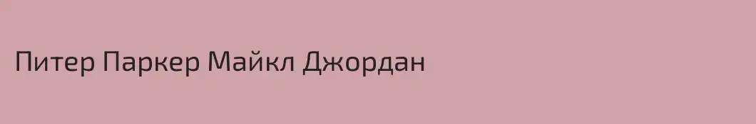 Питер Паркер Майкл Джордан